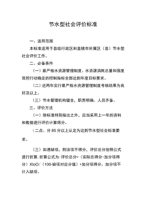 节水型社会评价标准.docx
