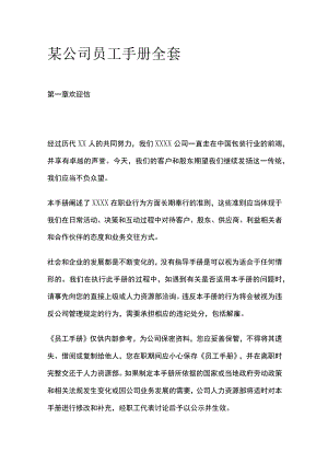 某公司员工手册全套.docx