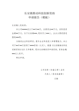 长安镇推动科技创新资助申请报告模板.docx