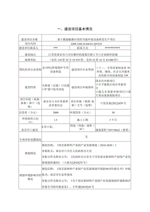 基于膜接触器应用的节能环保设备研发生产项目环评报告表.docx