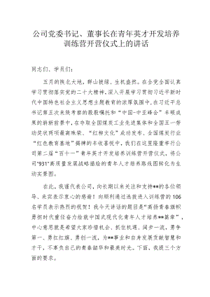 公司党委书记、董事长在青年英才开发培养训练营开营仪式上的讲话.docx
