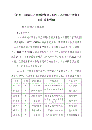 DB36T-水利工程标准化管理规程 第7部分：农村集中供水工程编制说明.docx