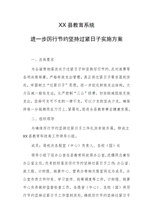 2023年XX县教育系统进一步厉行节约坚持过紧日子实施方案.docx