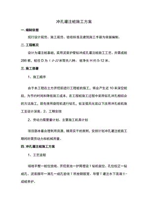 冲孔灌注桩施工方案 .docx