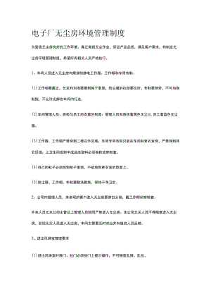 电子厂无尘房环境管理制度.docx