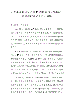 纪念毛泽东主席逝世47周年暨伟人故事演讲竞赛活动会上的讲话稿.docx