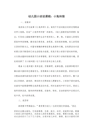 幼儿园小班说课稿：小兔和狼.docx