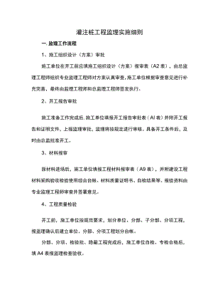 灌注桩工程监理实施细则（全面）.docx