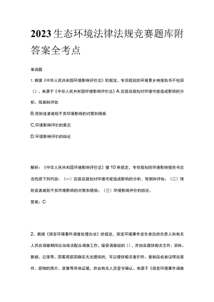 2023生态环境法律法规竞赛题库附答案全考点.docx