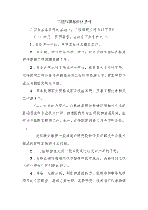 工程师职称资格条件.docx
