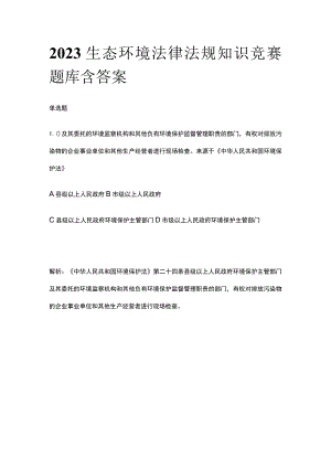 2023生态环境法律法规知识竞赛题库含答案.docx