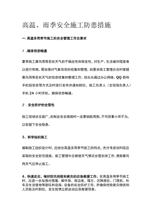 高温、雨季安全施工防患措施.docx