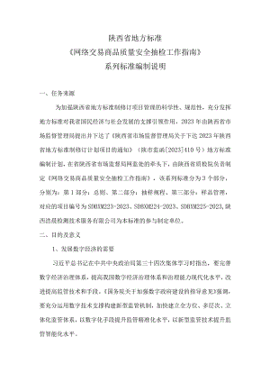 网络交易商品质量安全抽检工作指南编制说明.docx
