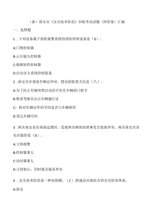 (新)保安员《安全技术防范》训练考试试题(附答案)汇编.docx