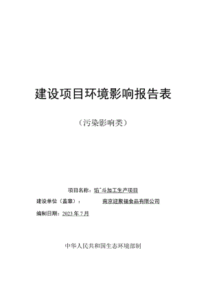 馅料加工生产项目环境影响报告表.docx