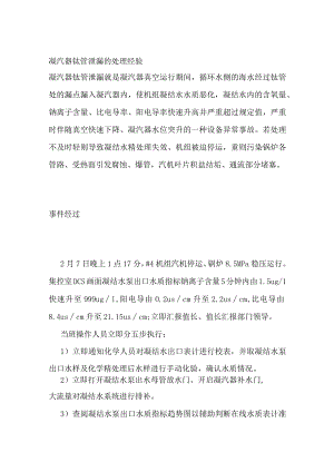 凝汽器钛管泄漏的处理经验.docx