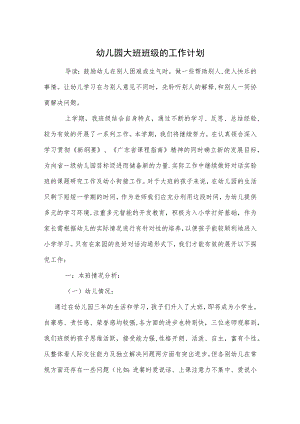 幼儿园大班班级的工作计划范本.docx