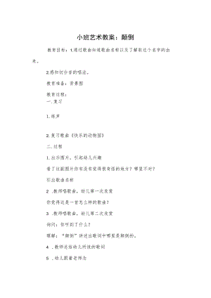 小班艺术教案：颠倒.docx