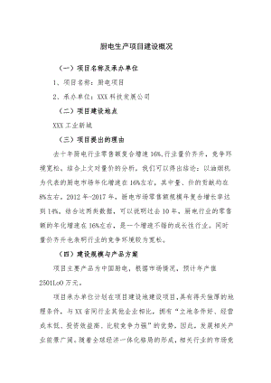 厨电生产项目建设概况.docx