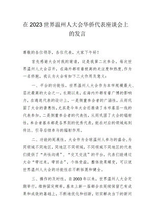 在2023世界温州人大会华侨代表座谈会上的发言.docx