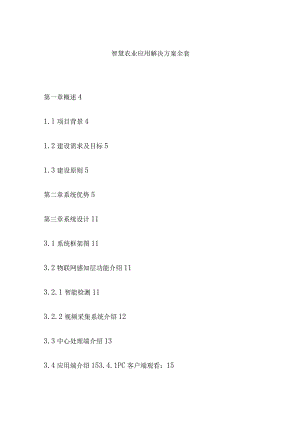 智慧农业应用解决方案全套.docx