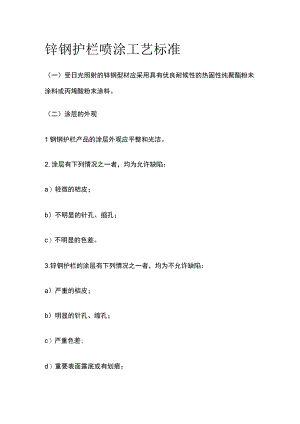 锌钢护栏喷涂工艺标准.docx