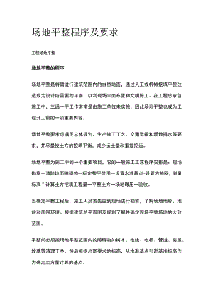 场地平整程序及要求.docx