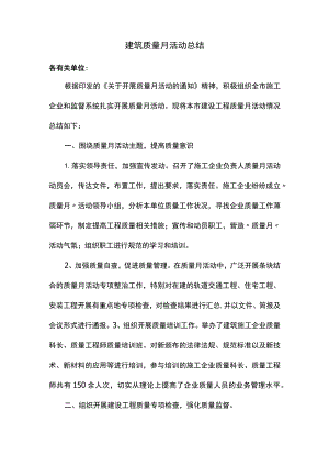 建筑质量月活动总结.docx