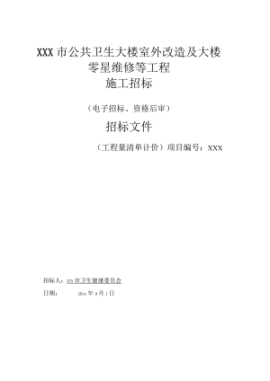 某公共卫生大楼室外改造及大楼零星维修等工程招标文件.docx