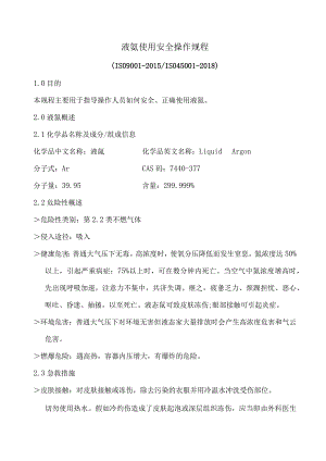 液氩使用安全操作规程.docx