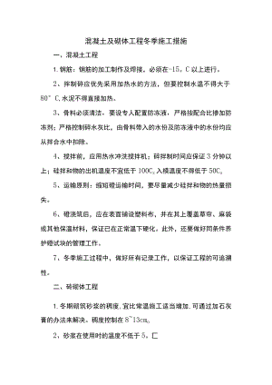 混凝土及砌体工程冬季施工措施.docx