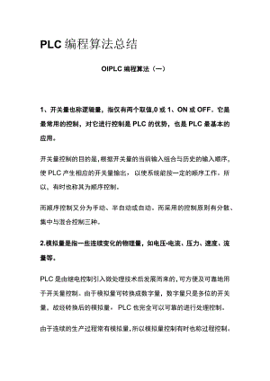 PLC编程算法总结.docx