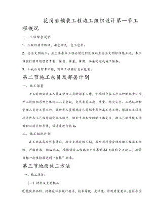 花岗岩铺装工程施工组织设计.docx