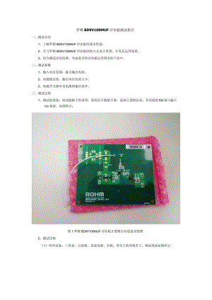 罗姆BD9V100MUF评估板测试报告.docx