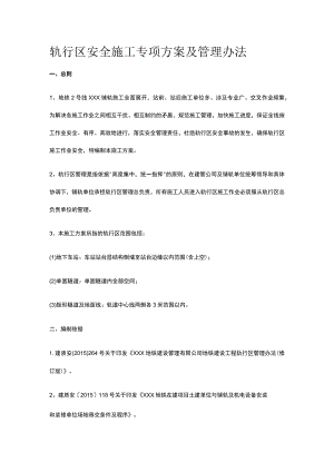 轨行区安全施工专项方案及管理办法.docx