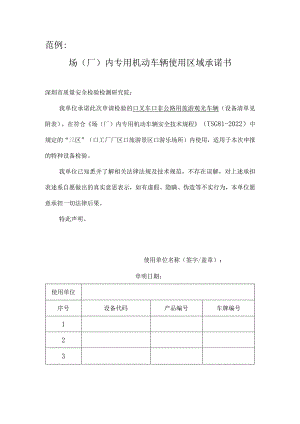 范例场厂内专用机动车辆使用区域承诺书.docx