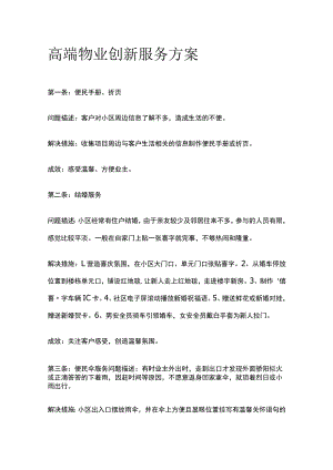 高端物业创新服务方案.docx