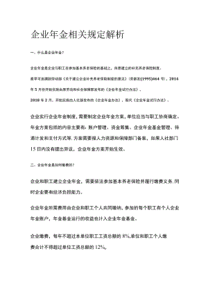 企业年金相关规定解析.docx