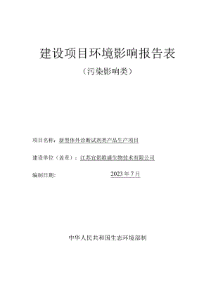 新型体外诊断试剂类产品生产项目环境影响报告表.docx