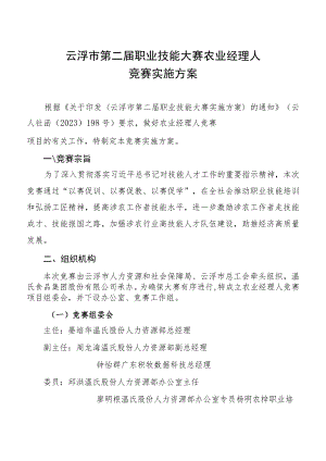 云浮市第二届职业技能大赛农业经理人竞赛项目实施方案.docx