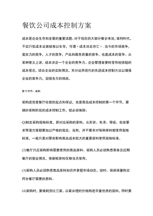餐饮公司成本控制方案.docx