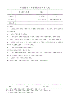 库房防水材料管理安全技术交底.docx
