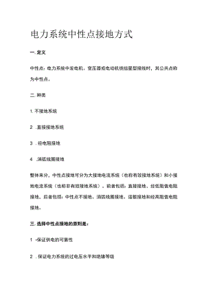 电力系统中性点接地方式.docx