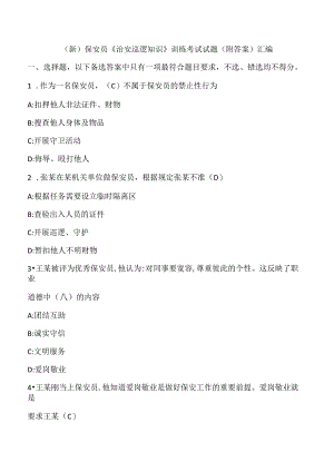 (新)保安员《治安巡逻知识》训练考试试题(附答案)汇编.docx