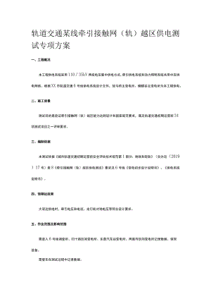 轨道交通某线牵引接触网（轨）越区供电测试专项方案.docx