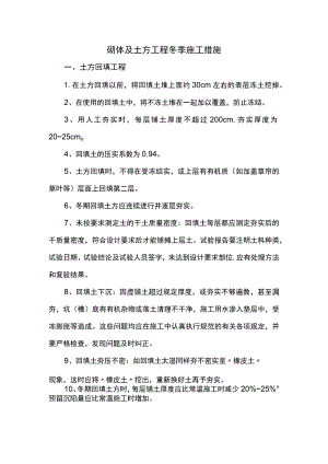 砌体及土方工程冬季施工措施.docx