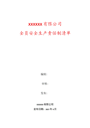 铸造行业全员安全生产责任制清单最终版.docx