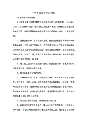 土方工程施工安全措施.docx