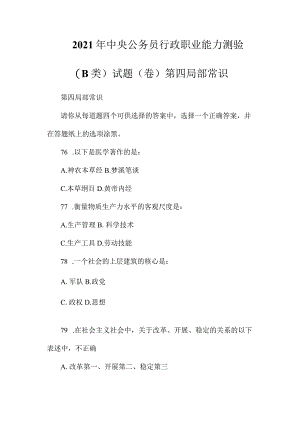 最新整理2023年中央公务员《行政职业能力测验》(B类)试题(卷)第四部分常识.docx