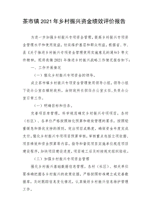茶市镇2021年乡村振兴资金绩效评价报告.docx